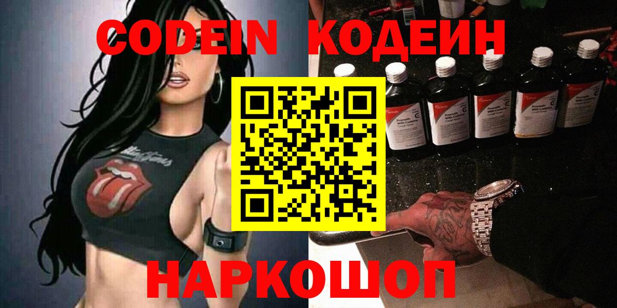 Березники  Codein Purple Drank  Вход с VPN  Codein напиток Lean (лин) 